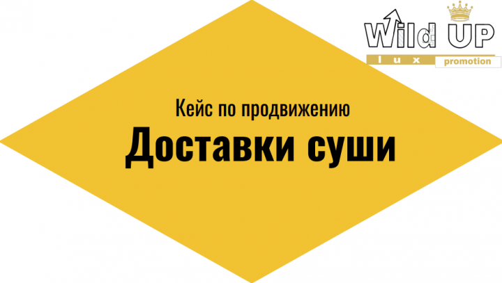 Комплексное продвижение доставки суши