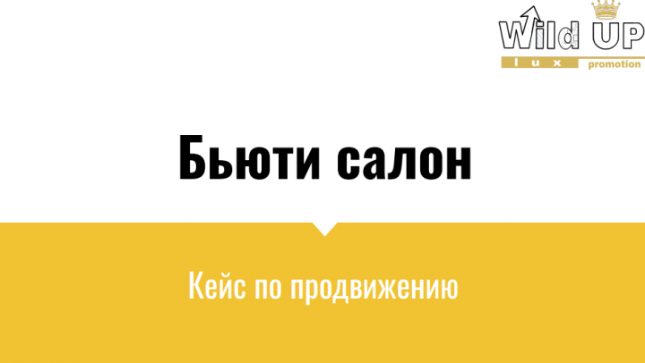 Комплексное продвижение бьюти-салона