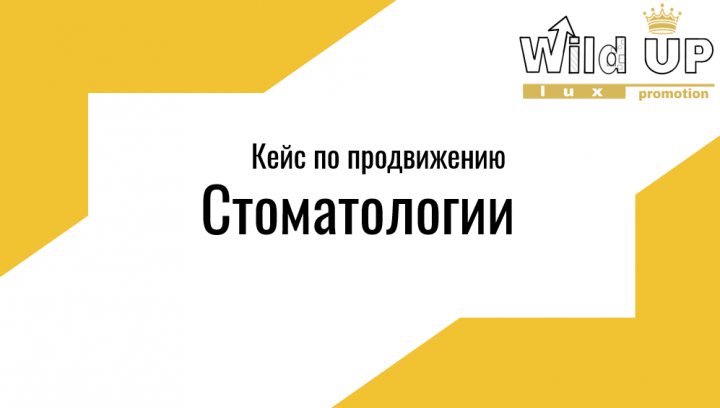 Комплексное продвижение стоматологической клиники