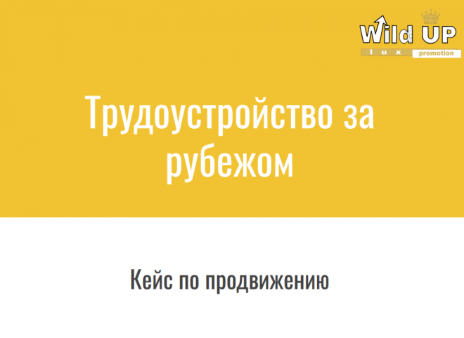 Комплексное продвижение услуг трудоустройства в Европе