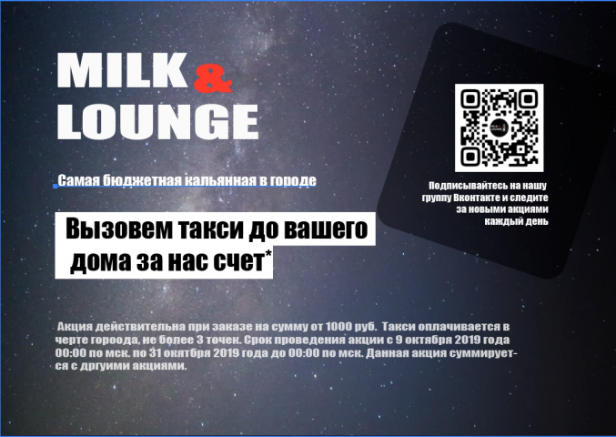 Фраер MILK&Lounge