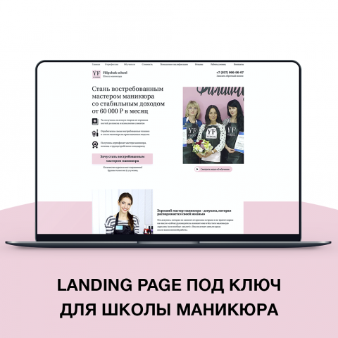 Продающий Landing Page для школы маникюра