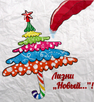 Лизни Новый