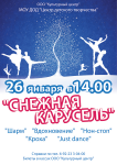 Афиша Снежная Карусель