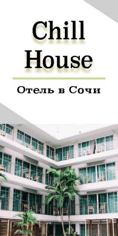 Баннер для гостевого дома в Сочи