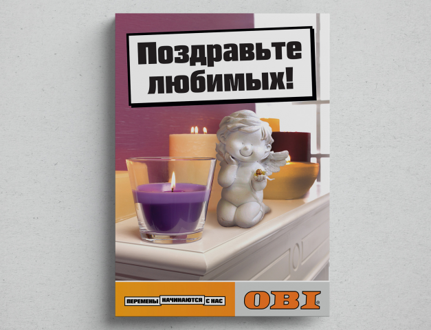 Плакат для гипермаркета ОБИ
