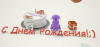 Анимация поздравления
