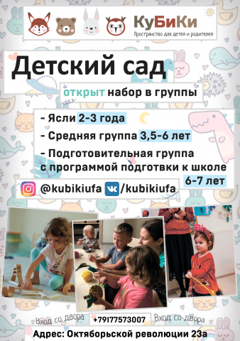 Листовка для детского садика "КуБиКи"