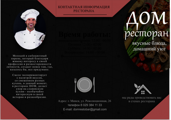 буклет для ресторана (ДОМ)