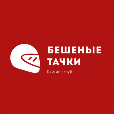 Бешеные тачки