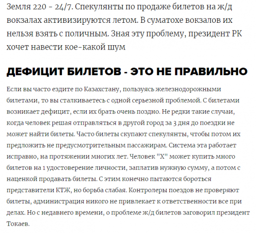 "Президент РК наводит порядок с ж/д билетами"
