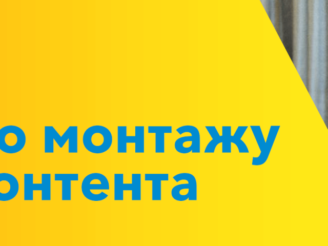 Услуги по монтажу медиа-контента