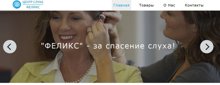 Сайт для центра слуха "Феликс"