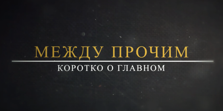 Заставка "Между прочим"