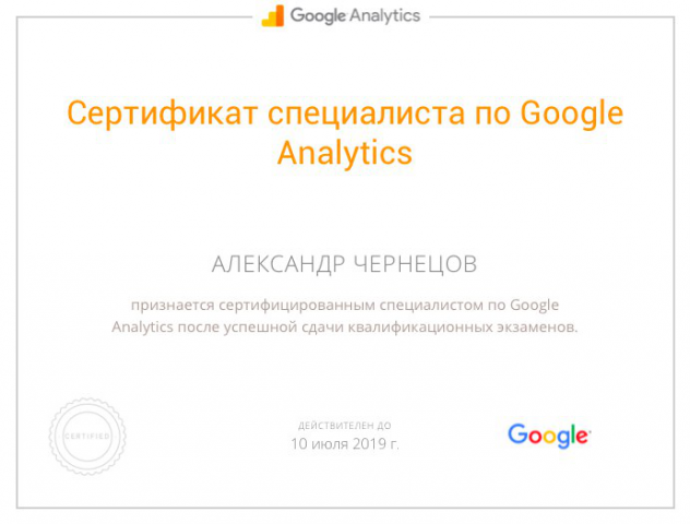 Сертификат По Google Аналитикс