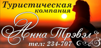 Световой короб туристическая фирма Анна Трэвэл