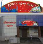 Световая вывеска ресторан (бывший Дуплет) г. Сургут