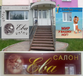Дизайн наружных вывесок, оформление фасада Салон Ева