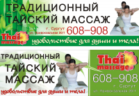 Рекламный банер на фасад здания Thai massaje