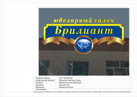 эскиз объемные световые буквы эскиз Ювелирный салон Брилиант