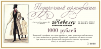 подарочный сертификат Салон мужской одежды Кавалер