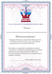 Благодарственное письмо