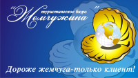Логотип тур.бюро Жемчужина г. Сургут