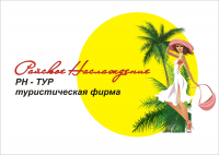 Тур фирма Райское наслаждение