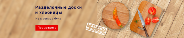 Разделочные доски и хлебницы