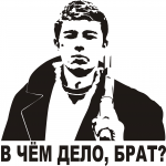 наклейка на авто брат 2