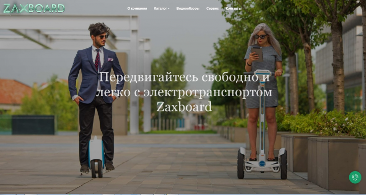 Электротранспорт Zaxboard