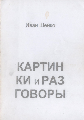 Сборник рассказов