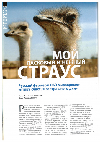 Статья о разведении страусов