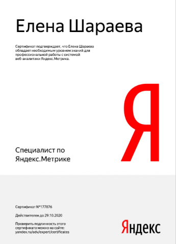Сертификат Яндекс Метрики