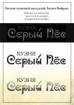 кузница "Серый Пёс"