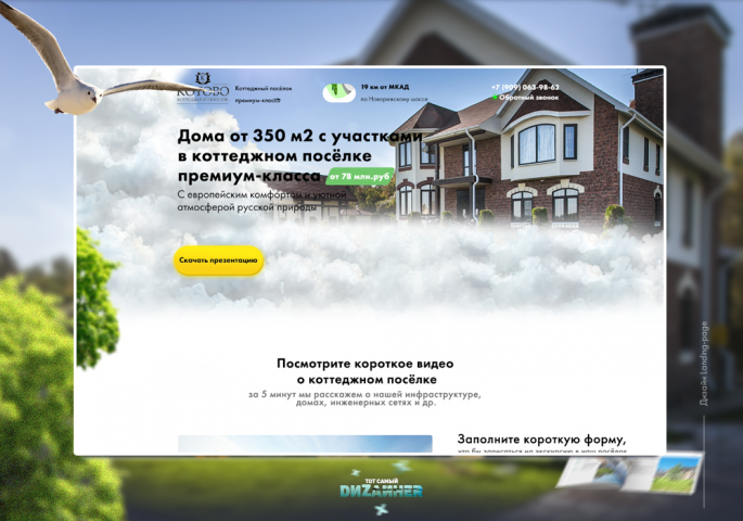Дизайн Landing - page - Коттеджный посёлок