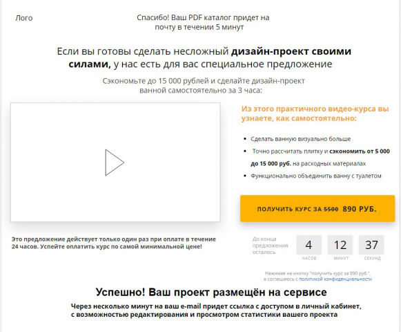 Прототип страницы благодарности для дизайн-проектов ванной
