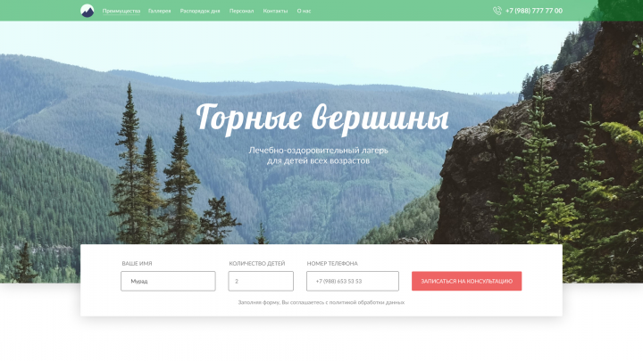 Лагерь Горные вершины