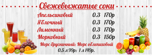 Баннер для точки по продаже соков