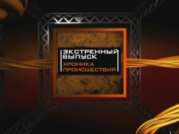 Экстренный выпуск