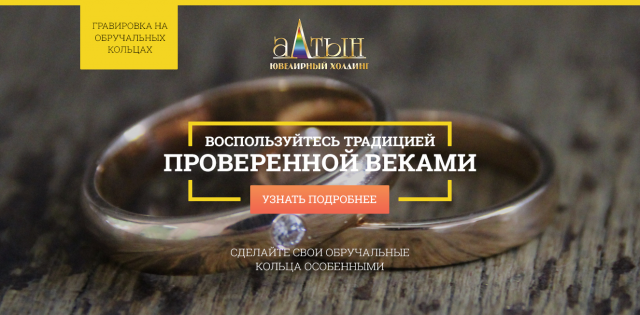 Обручальные кольца с гравировкой - лэндинг ювелирной компании