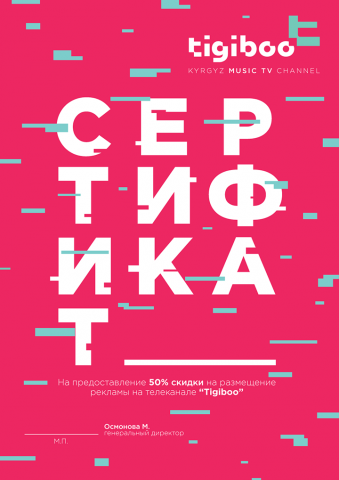 Сертификат на предоставление рекламы для tigiboo
