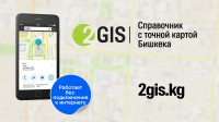 2gis Бишкек