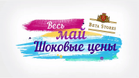 Вариант рекламного ролика для Beta Stores