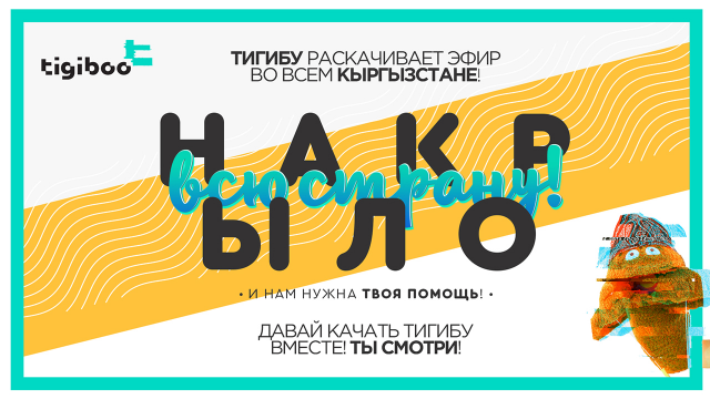 tigiboo - key visual для акции Накрыло