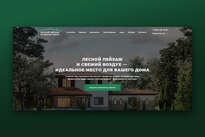 Коттеджный поселок "Лесной Пейзаж"