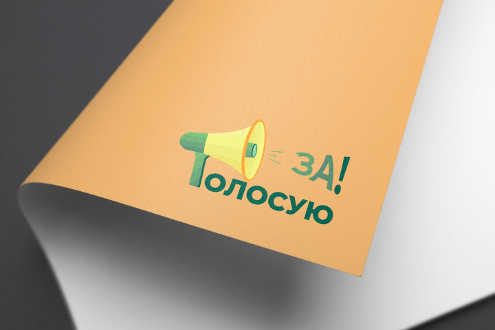 ГолосуюЗа!