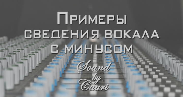 Тюнинг и сведение вокала с минусом