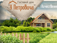 Гостевой дом "У Петровича"