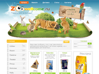 Магазин товаров для животных "Zoowellcome"